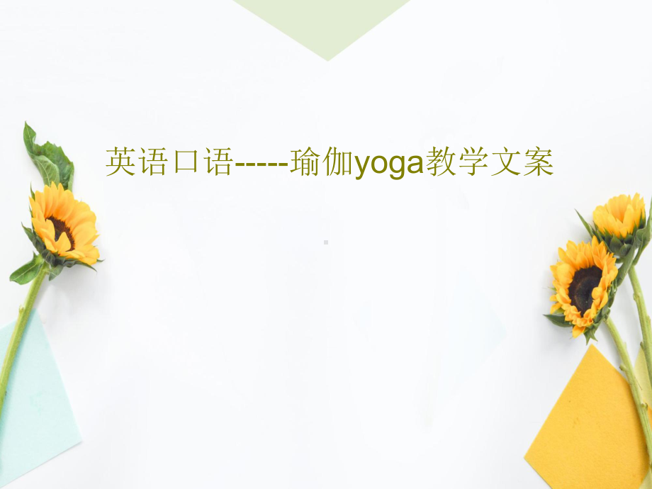 英语口语-瑜伽yoga教学文案.ppt_第1页