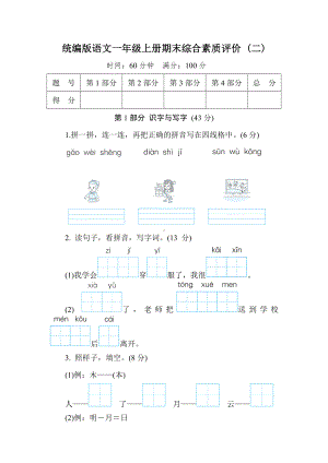 统编版语文一年级上册期末综合素质评价 (二).doc