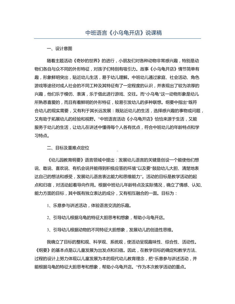 中班语言《小乌龟开店》说课稿.docx_第1页