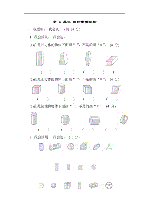 人教版数学一年级上册第 4 单元 综合素质达标.docx