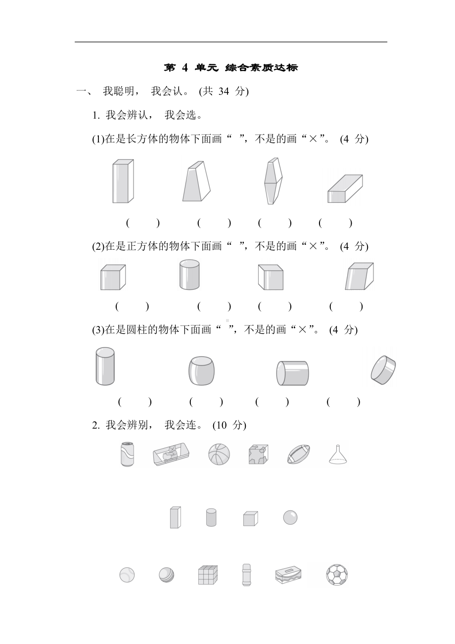 人教版数学一年级上册第 4 单元 综合素质达标.docx_第1页