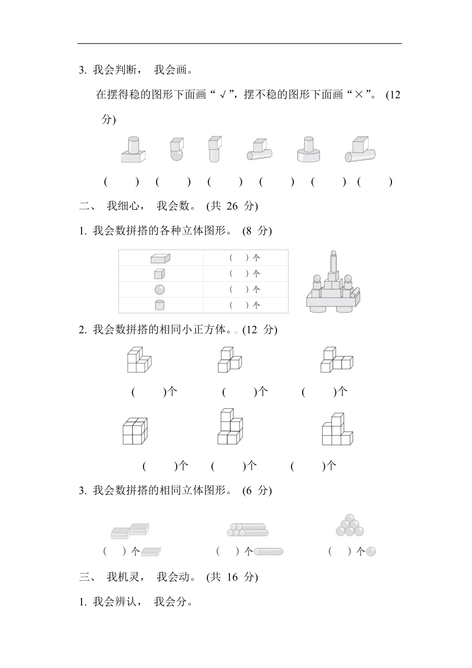 人教版数学一年级上册第 4 单元 综合素质达标.docx_第2页