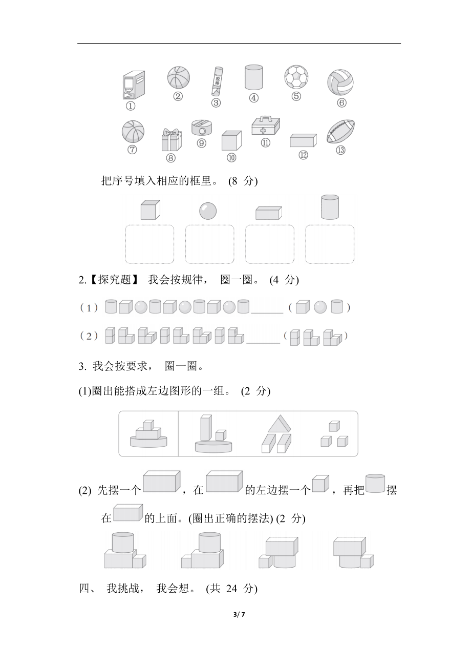 人教版数学一年级上册第 4 单元 综合素质达标.docx_第3页