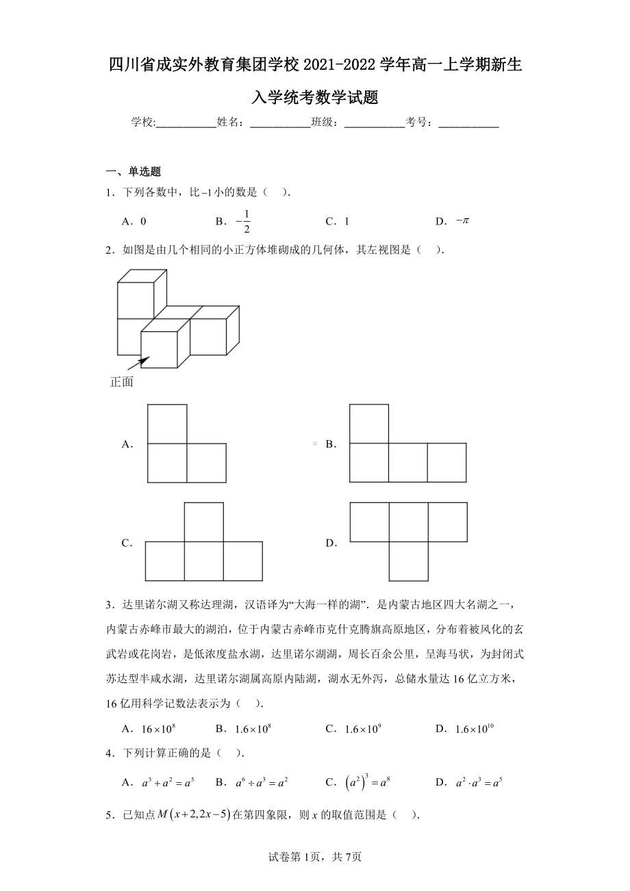 四川省成实外教育集团学校2021-2022学年高一上学期新生入学统考数学试题.pdf_第1页