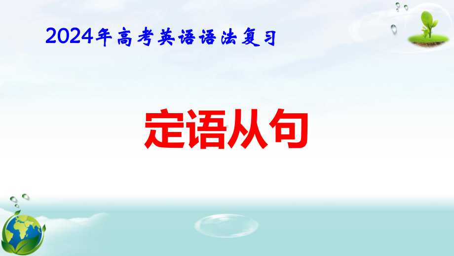 2024年高考英语语法复习：定语从句 课件51张.pptx_第1页