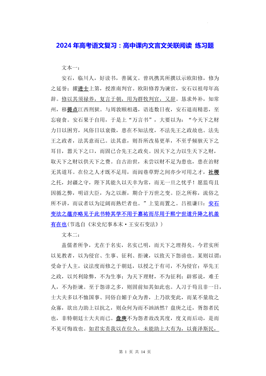 2024年高考语文复习：高中课内文言文关联阅读 练习题（Word版含答案）.docx_第1页