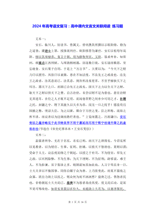 2024年高考语文复习：高中课内文言文关联阅读 练习题（Word版含答案）.docx