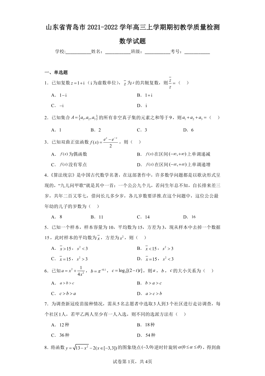 山东省青岛市2021-2022学年高三上学期期初教学质量检测数学试题.pdf_第1页