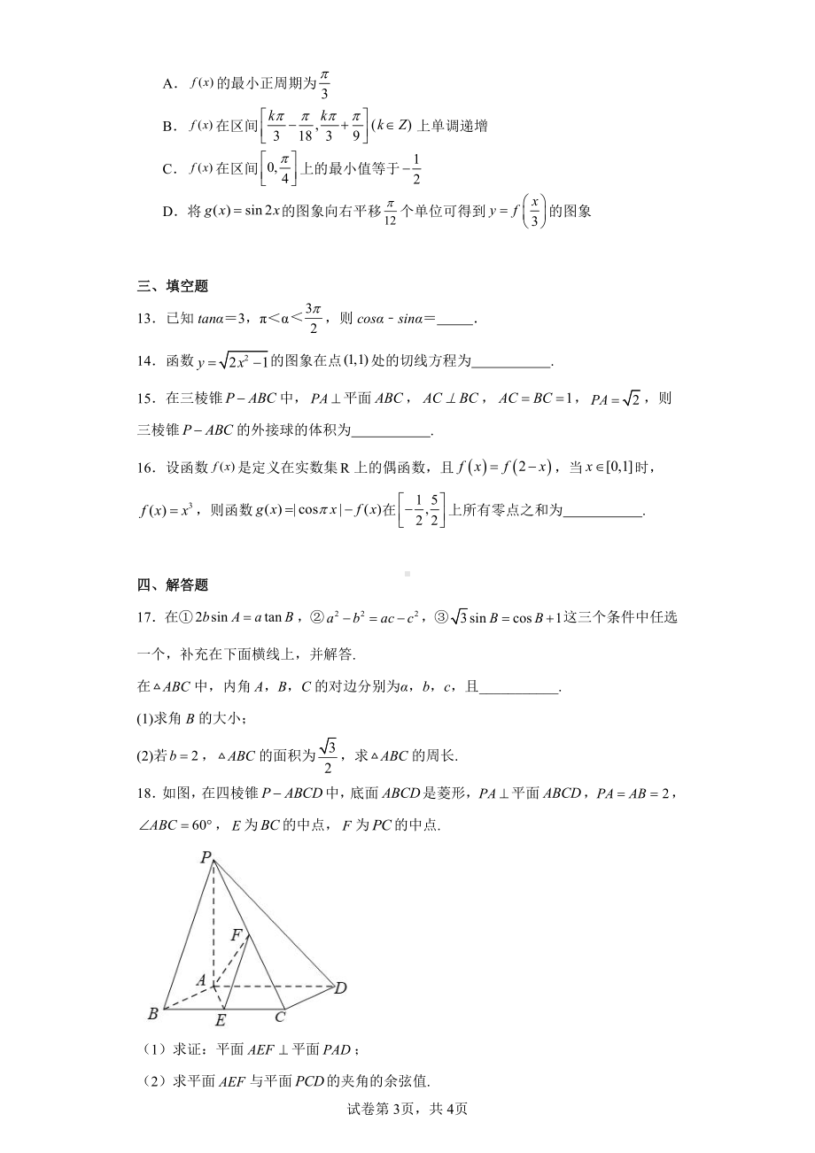 山东省青岛市2021-2022学年高三上学期期初教学质量检测数学试题.pdf_第3页