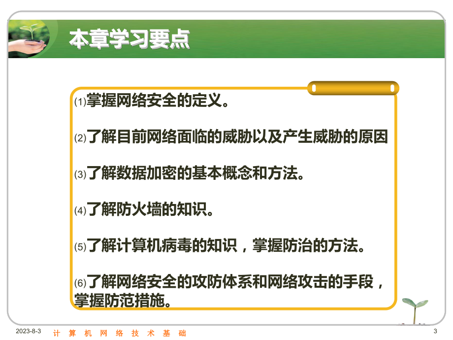 《计算机网络基础》第7章网络安全课件.ppt_第3页