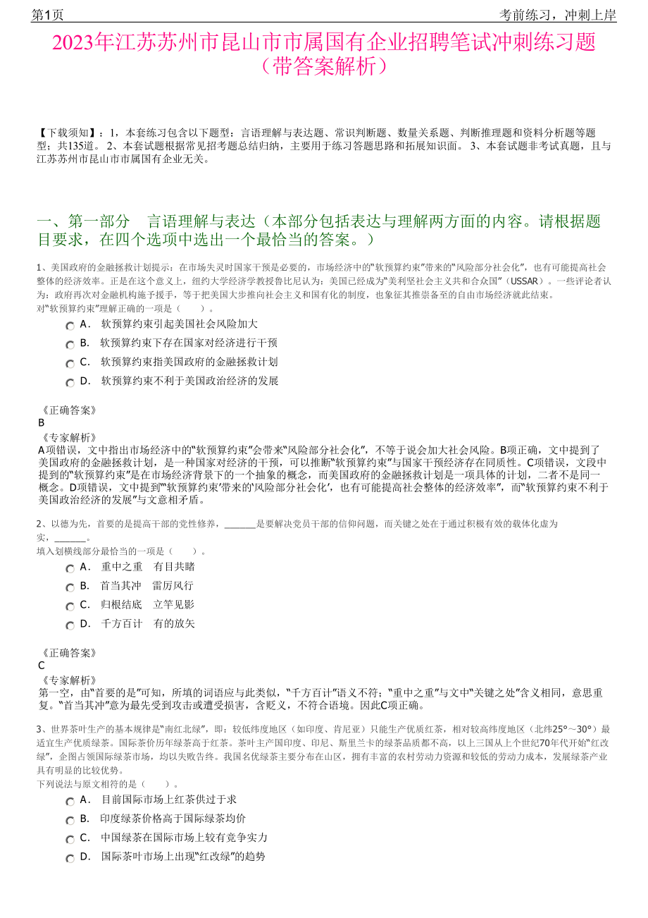 2023年江苏苏州市昆山市市属国有企业招聘笔试冲刺练习题（带答案解析）.pdf_第1页