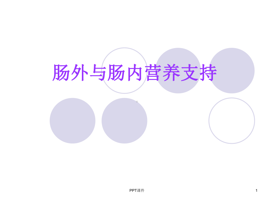 《肠外与肠内营养支持》-课件.ppt_第1页