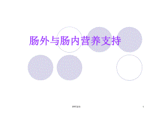 《肠外与肠内营养支持》-课件.ppt