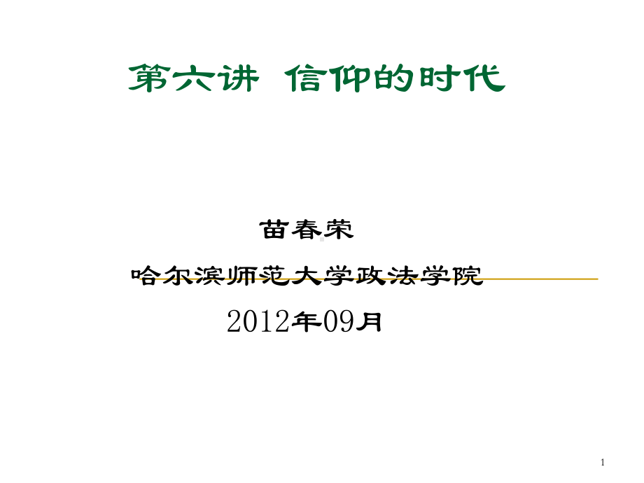 《西方哲学智慧》第六讲-信仰的时代优秀课件.ppt_第1页