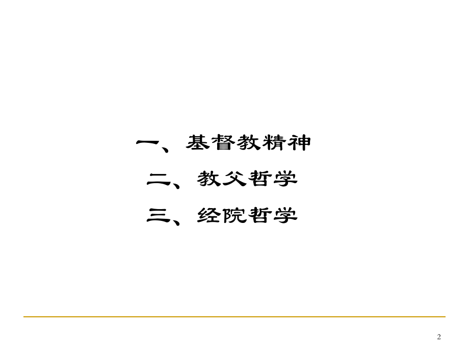 《西方哲学智慧》第六讲-信仰的时代优秀课件.ppt_第2页