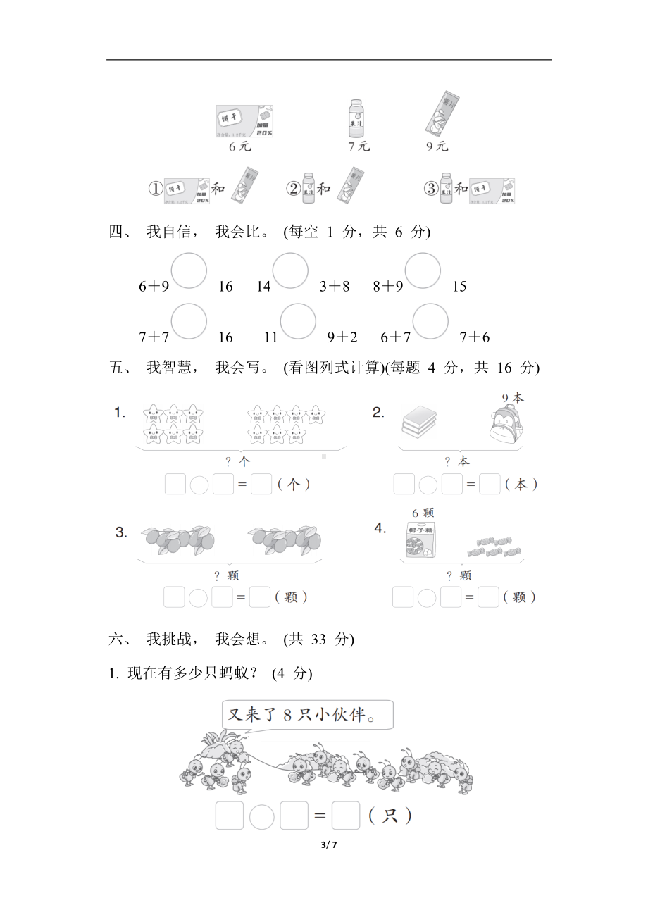 人教版数学一年级上册第 8 单元 综合素质达标.docx_第3页