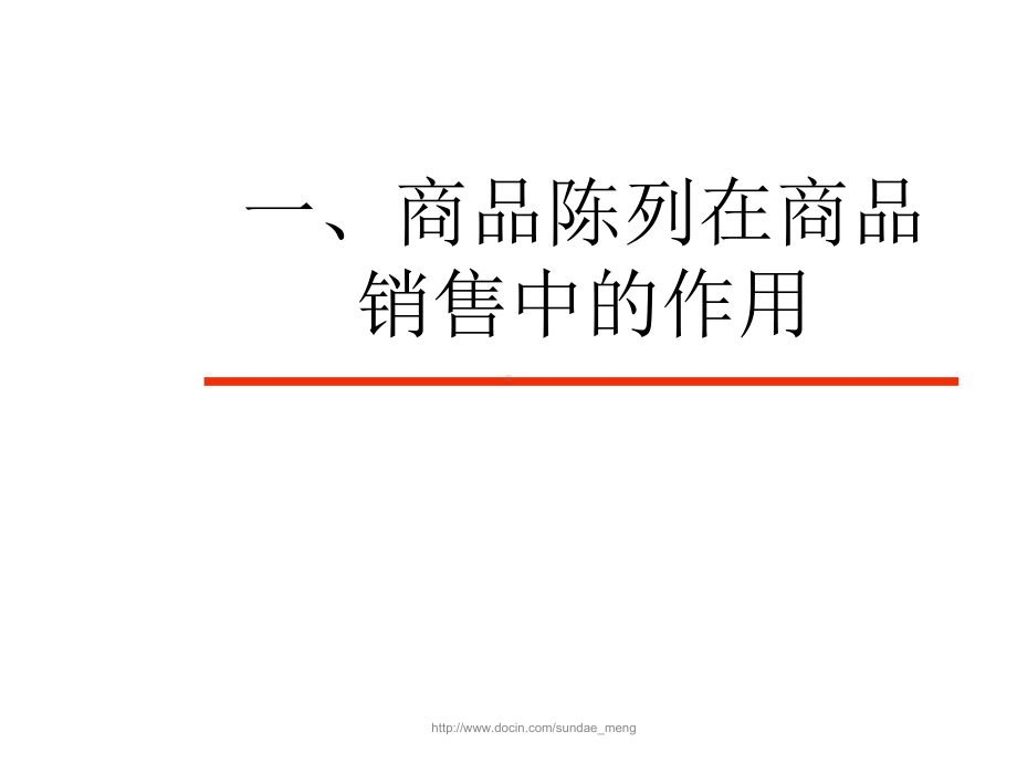 （培训教材）营销储备人才培训课程-产品陈列基础知识教学课件.ppt_第2页