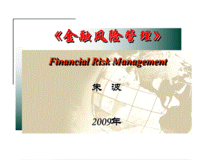 《金融风险管理》第3章-金融机构的业绩评价课件.ppt