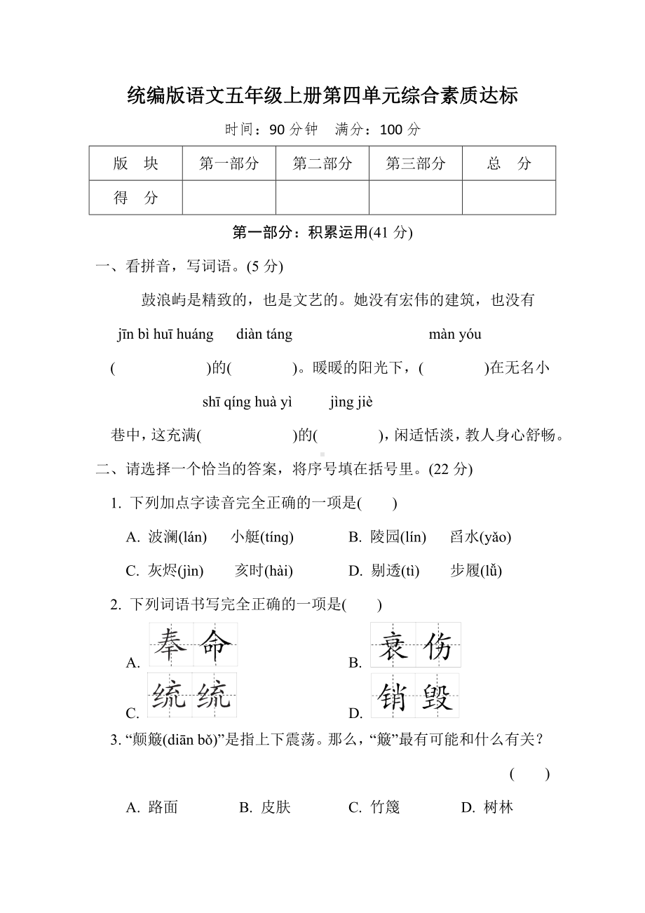 统编版语文五年级上册第四单元综合素质达标.doc_第1页