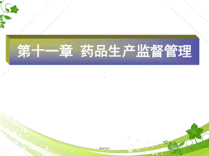 （药事管理学）药品生产监督管理-课件.ppt