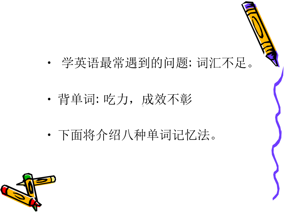 英语单词记忆法.ppt_第2页