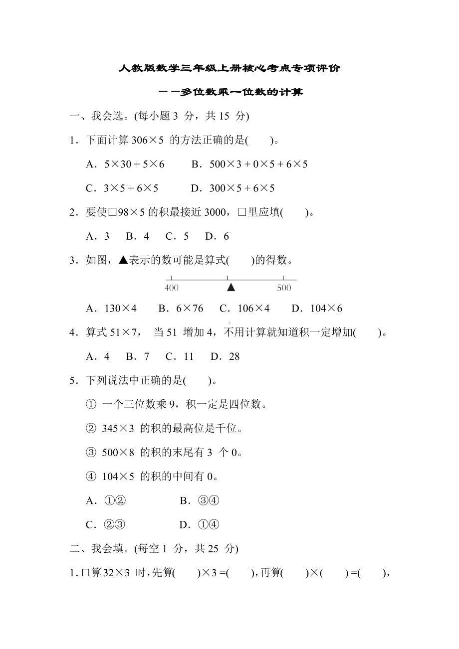 人教版数学三年级上册核心考点专项评价-多位数乘一位数的计算.docx_第1页