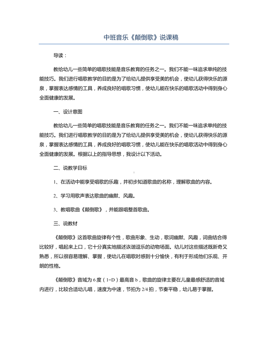 中班音乐《颠倒歌》说课稿.docx_第1页