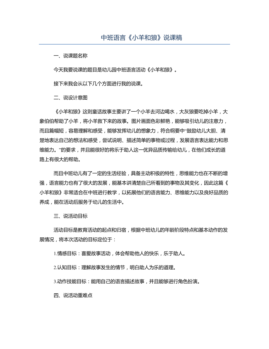 中班语言《小羊和狼》说课稿.docx_第1页