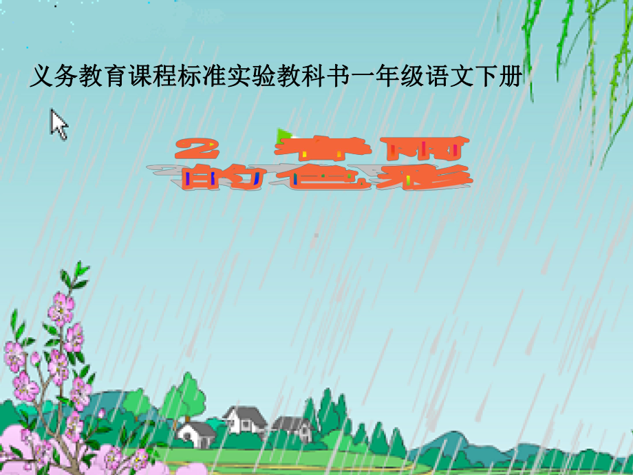 一下2春雨的色彩课件.pptx_第1页