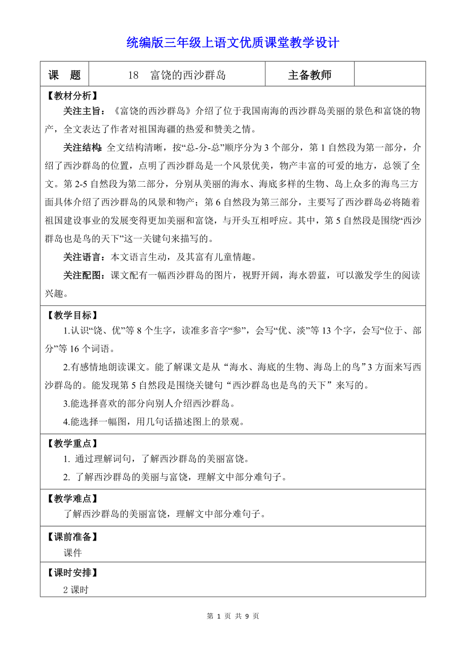 统编版三年级上语文18《富饶的西沙群岛》优质课堂教学设计.docx_第1页