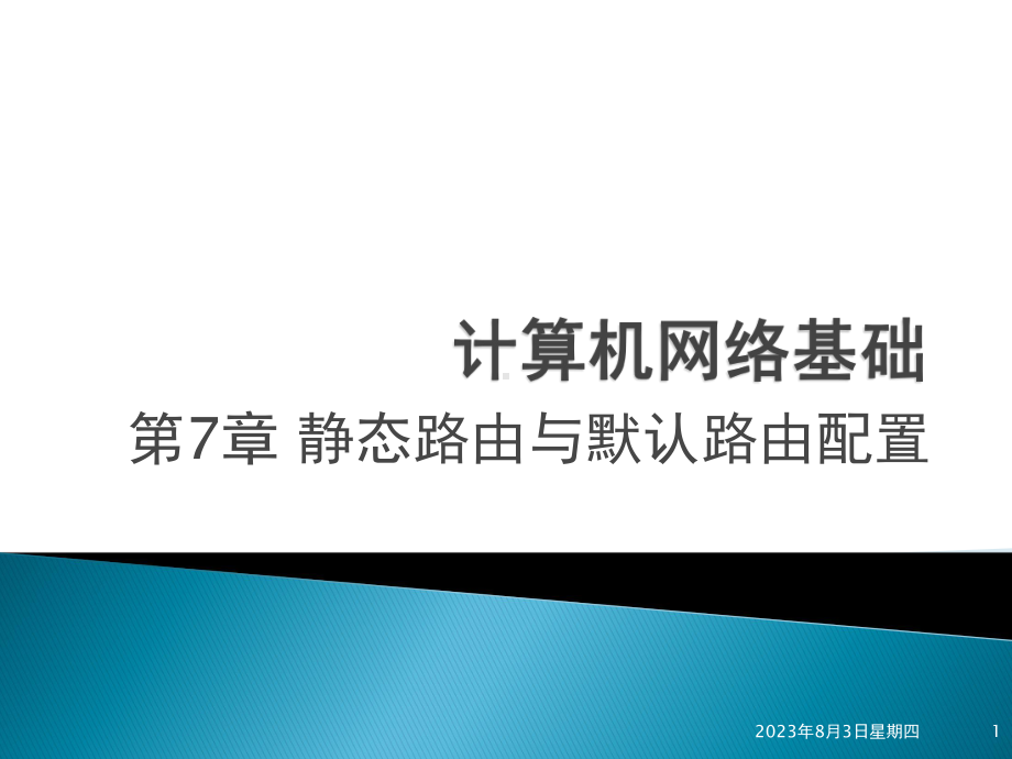 《计算机网络基础》第7章静态路由与默认路由配置(new)课件.pptx_第1页