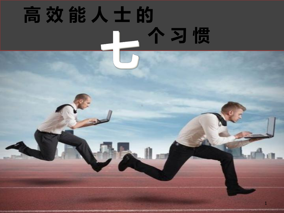 《高效能人士的七个习惯》读书分享课件-参考.ppt_第1页