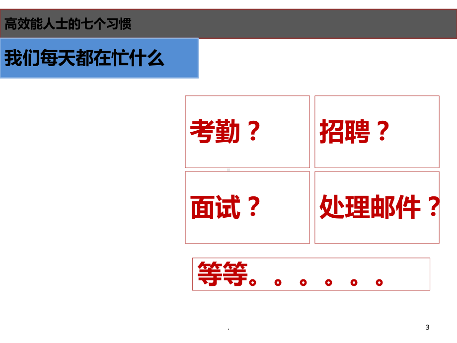 《高效能人士的七个习惯》读书分享课件-参考.ppt_第3页