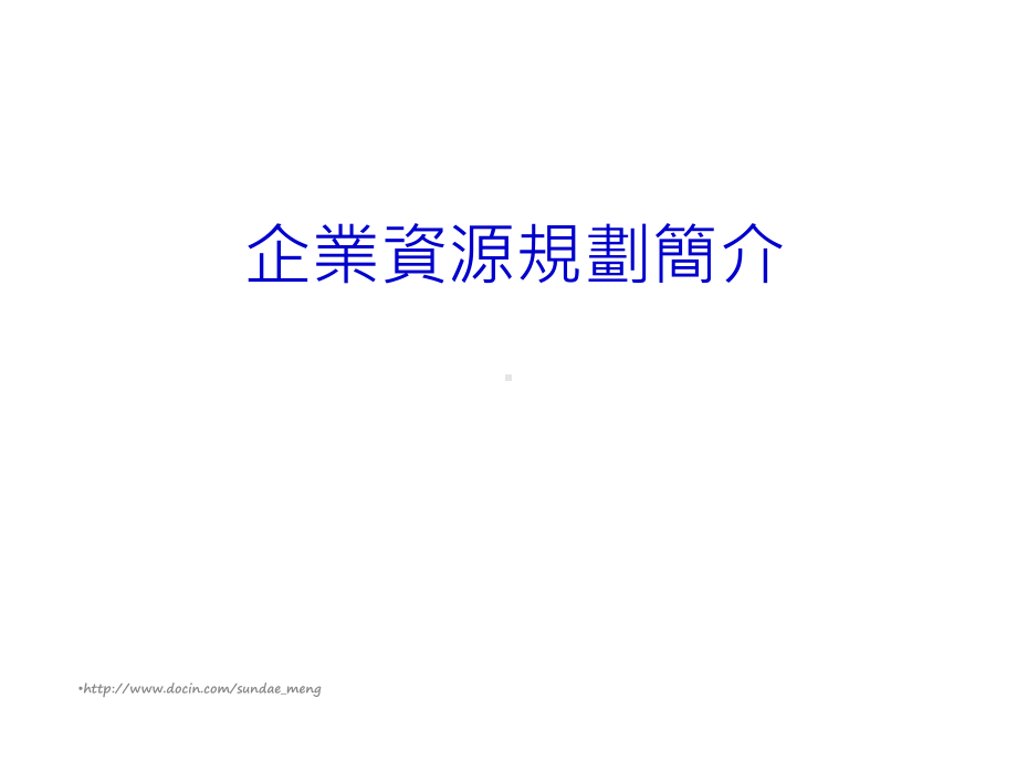 （培训教学课件）企业资源规划简介p.ppt_第1页