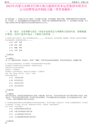 2023年内蒙古赤峰市巴林右旗万晟国有资本运营集团有限责任公司招聘笔试冲刺练习题（带答案解析）.pdf