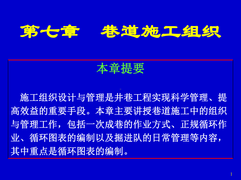 （井巷工程）七巷道施工组织课件.pptx_第1页