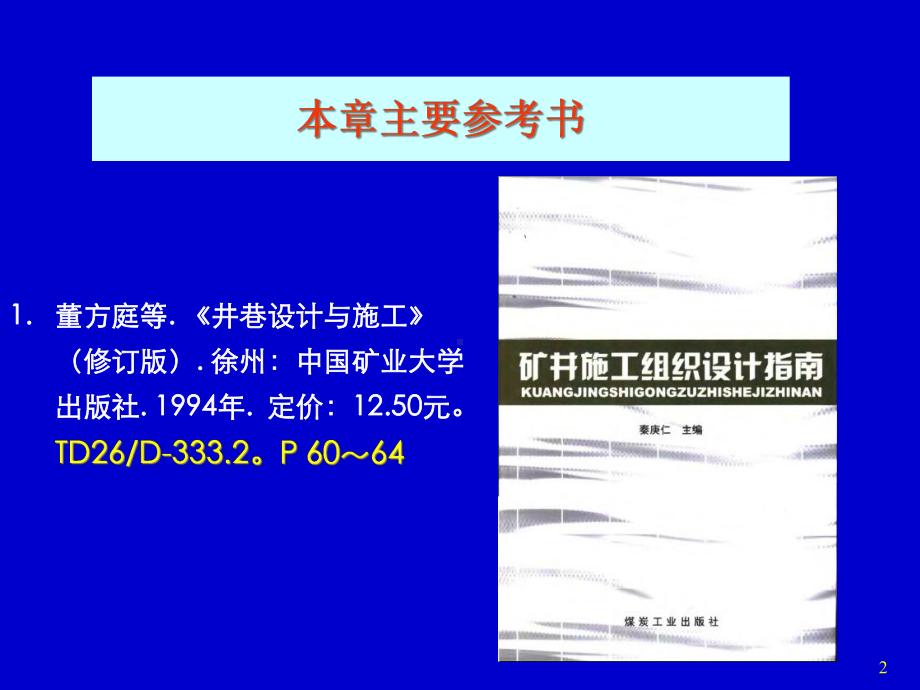 （井巷工程）七巷道施工组织课件.pptx_第2页