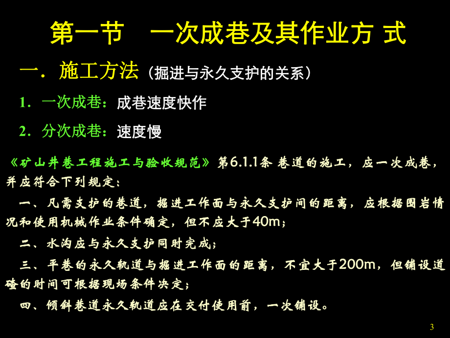 （井巷工程）七巷道施工组织课件.pptx_第3页