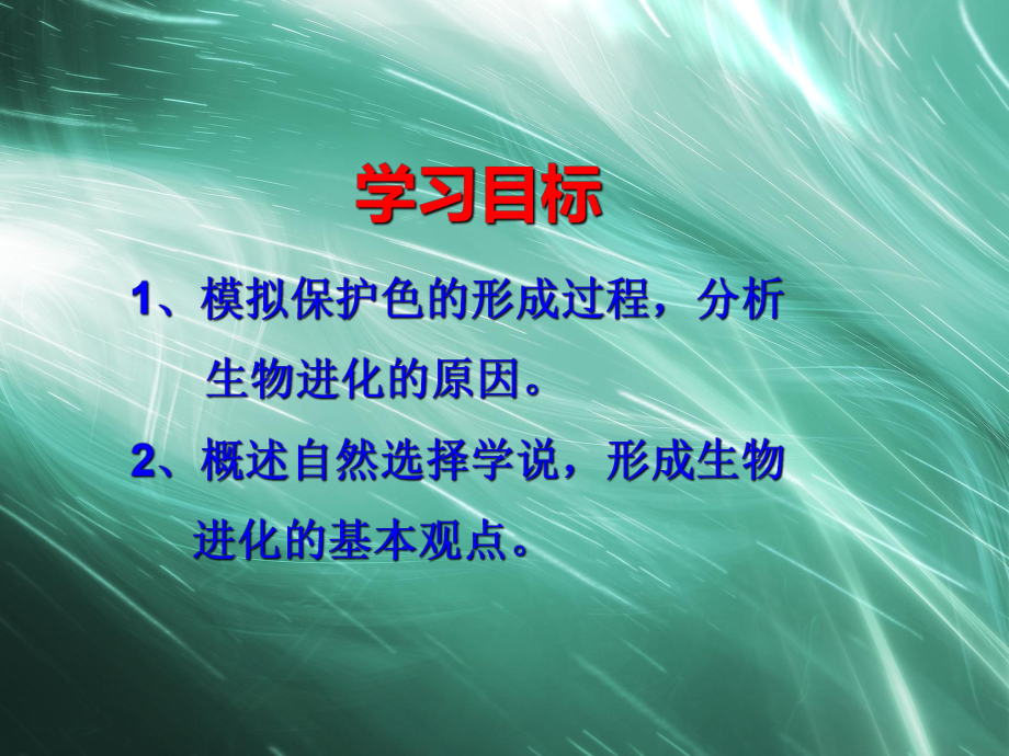 人教版生物八年级下册课件八年级生物生物进化的原因.ppt_第3页