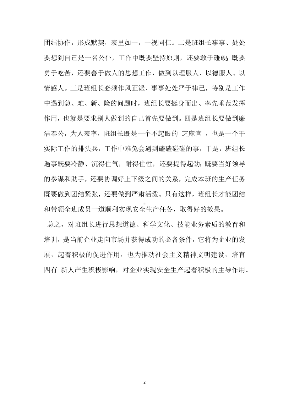 职业道德建设与班组长素质模板范本.docx_第2页