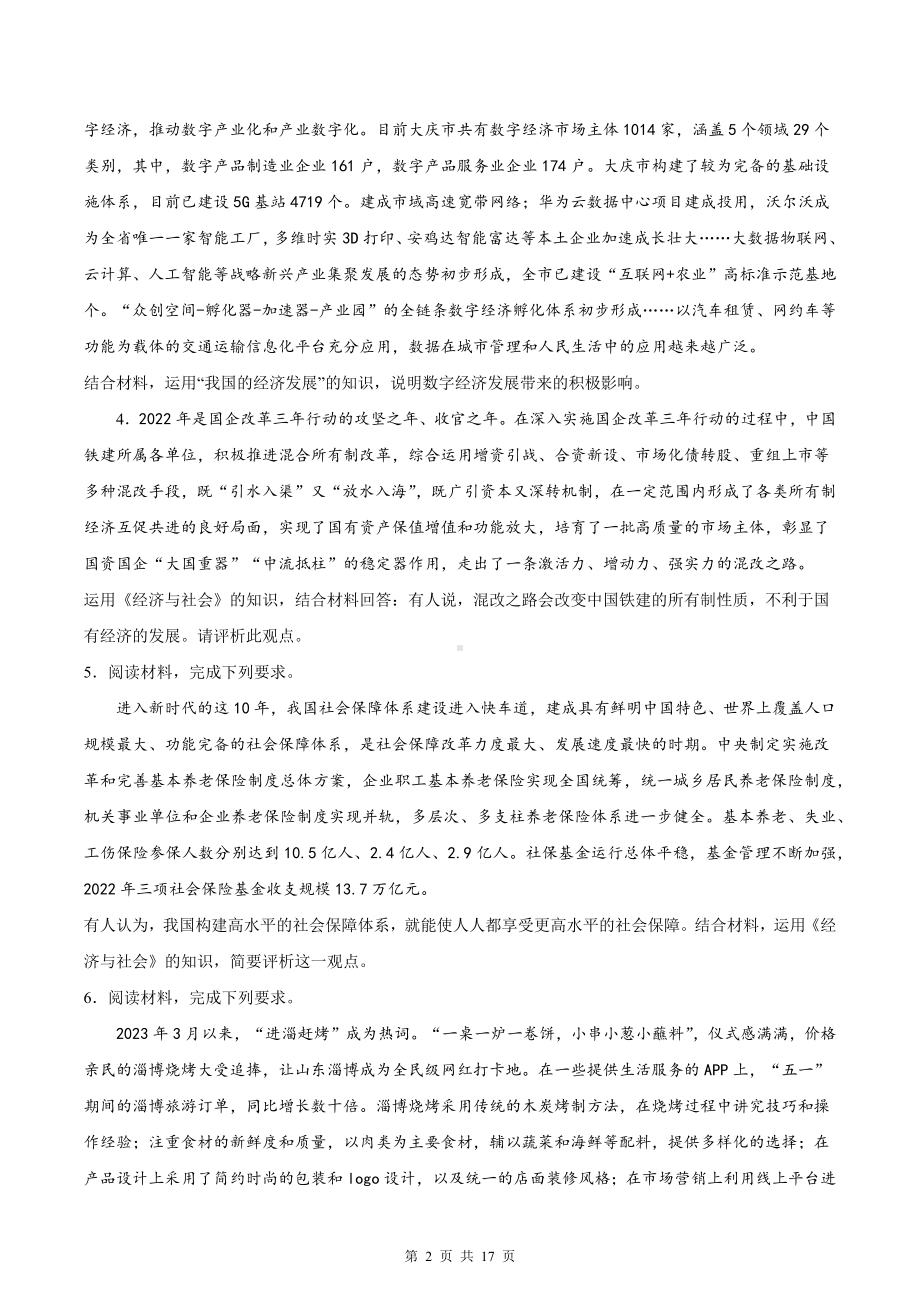 2024年高考政治一轮复习：统编版必修2经济与社会主观题大题练习题汇编（含答案解析）.docx_第2页