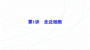 （高三生物一轮复习）走近细胞课件.ppt