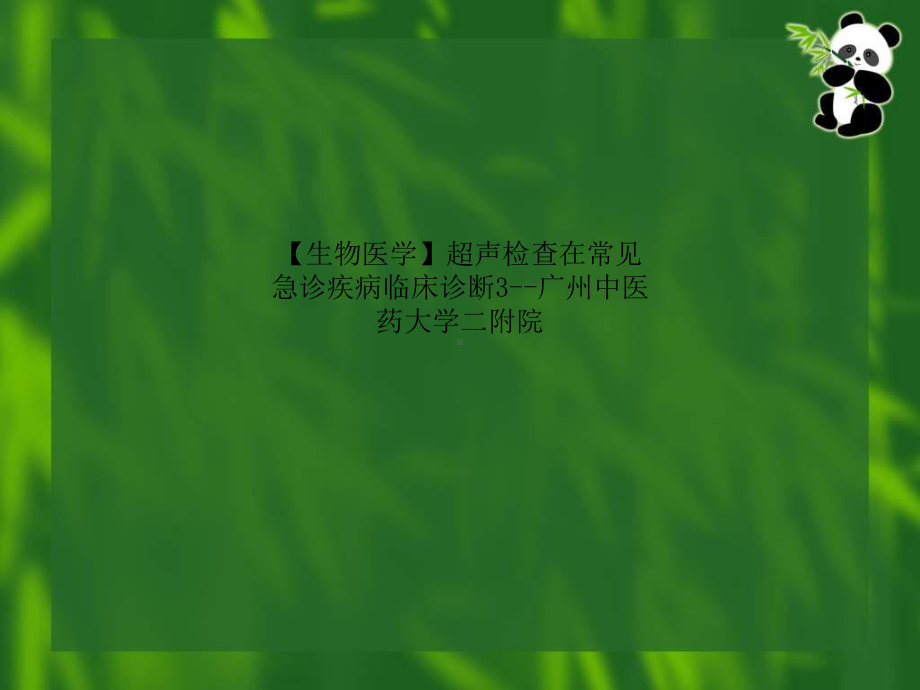 （生物医学）超声检查在常见急诊疾病临床诊断3-广州中医药大学二附院课件.ppt_第1页