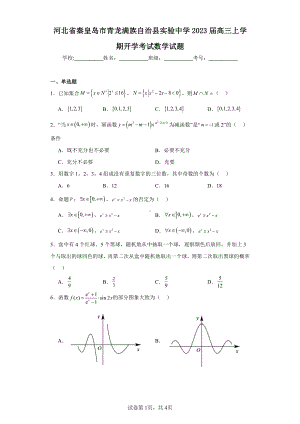 河北省秦皇岛市青龙满族自治县实验中学2023届高三上学期开学考试数学试题.pdf