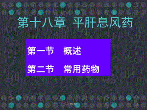 （中药药理）平肝息风药-课件.ppt