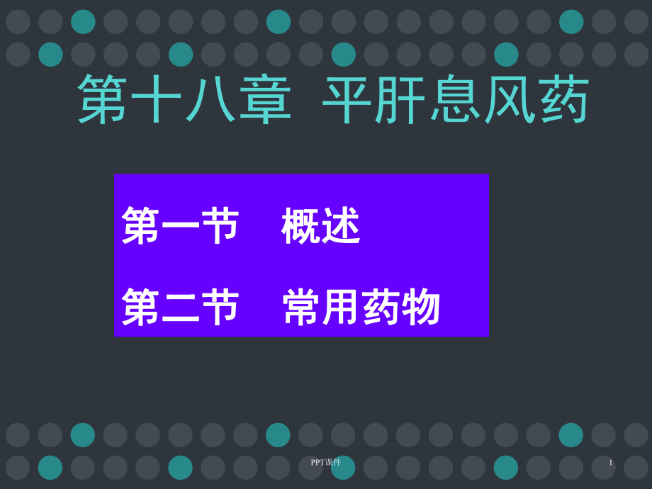 （中药药理）平肝息风药-课件.ppt_第1页