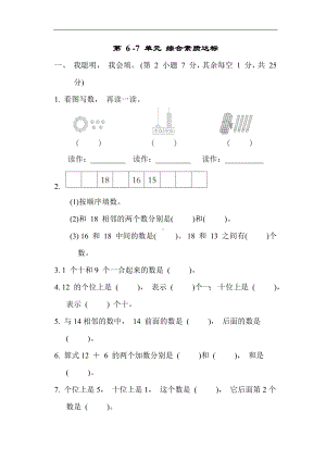 人教版数学一年级上册第 6-7 单元 综合素质达标.docx