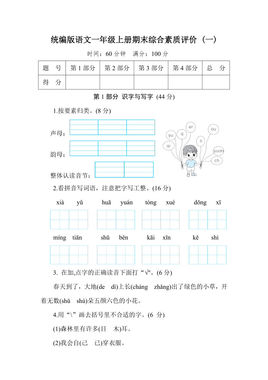 统编版语文一年级上册期末综合素质评价 (一).doc_第1页