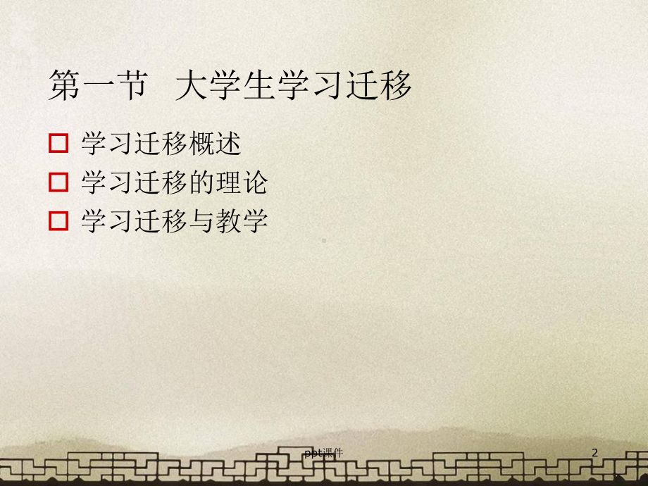 《高等教育心理学》大学生学习迁移和学习策略-课件.ppt_第2页