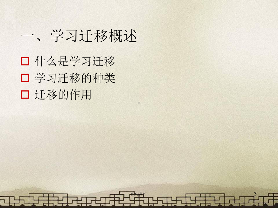 《高等教育心理学》大学生学习迁移和学习策略-课件.ppt_第3页